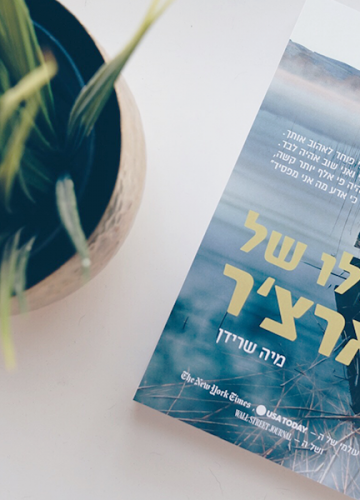 סקירה שכתבה חן יאקה-שומרון על 'קולו של ארצ'ר