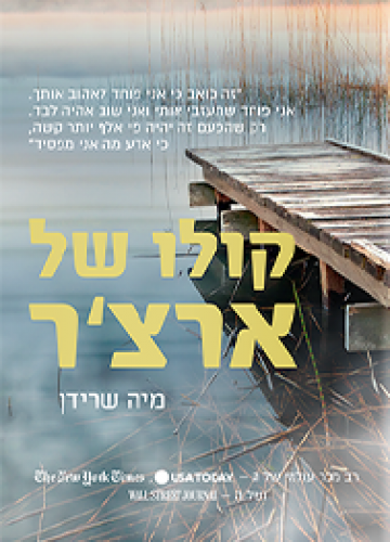 "זהו ספר על אהבה אל השונים"<br>סקירה שכתבה רעיה כהן על קולו של ארצ'ר מאת מיה שרידן