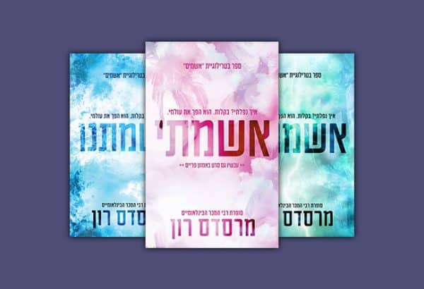 אשמים | הוצאת א(ה)בות