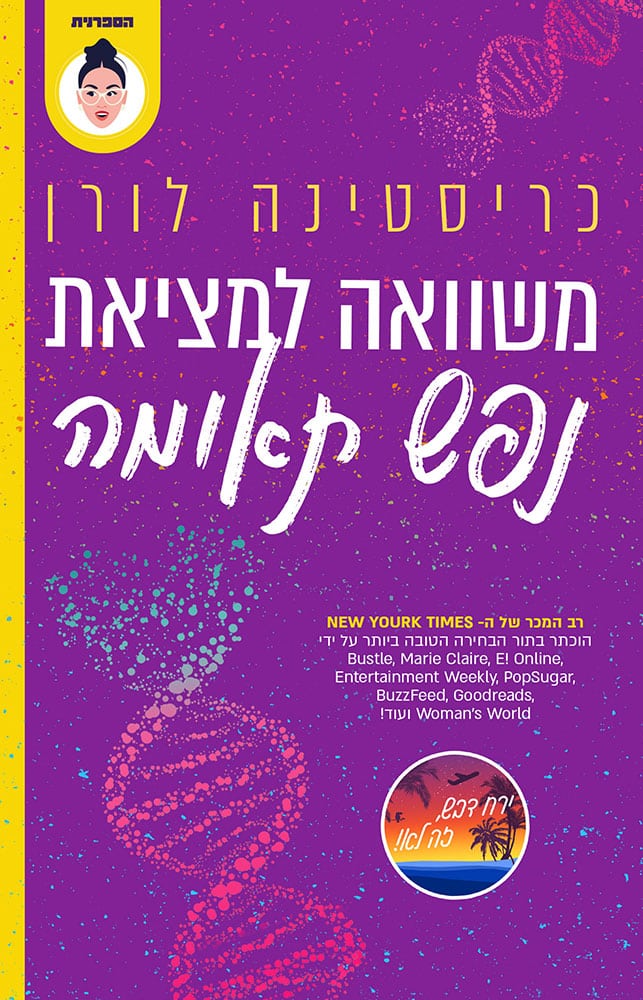 משוואה למציאת נפש תאומה | הוצאת א(ה)בות