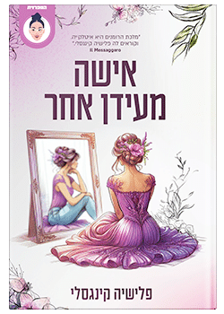 אישה מעידן אחר / פלישיה קינגסלי