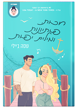 חכות פיתיונות ומילים יפות / טסה ביילי