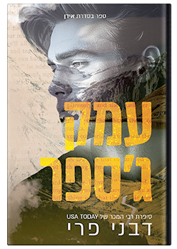 עמק ג'ספר #4 / דבני פרי