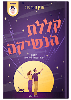 קללת הנשיקה #2 / ארין סטרלינג
