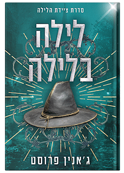 לילה בלילה-ציידת הלילה #6 / ג'אנין פרוסט