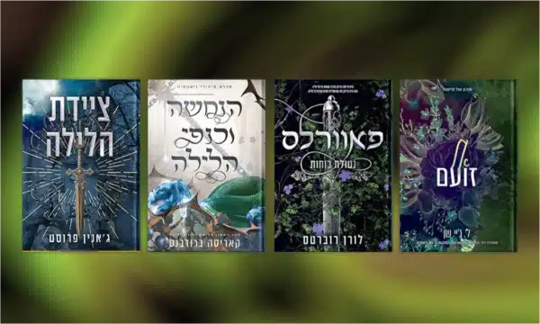 מה הופך יריבים/שונאים לאוהבים לזוג האולטימטיבי