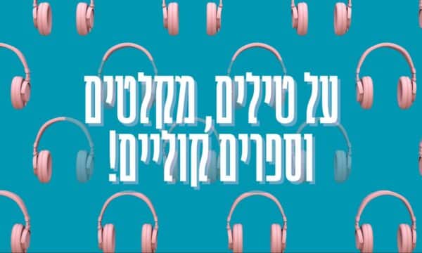 על טילים מקלטים וספרים קוליים