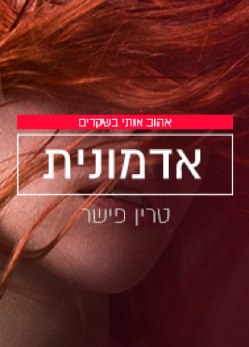 אדמונית, טרין פישר<br>פרק 8