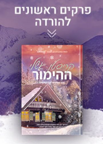 ההימור / קריסטן אשלי – 4 פרקים ראשונים