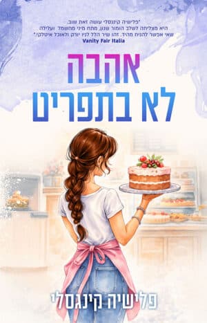 אהבה לא בתפריט