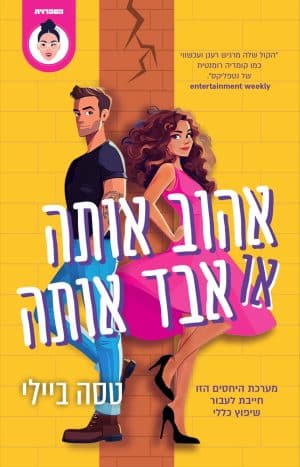 אהוב אותה או אבד אותה #2