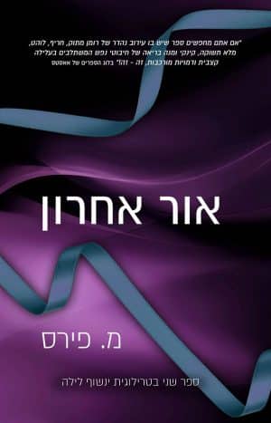 אור אחרון #2