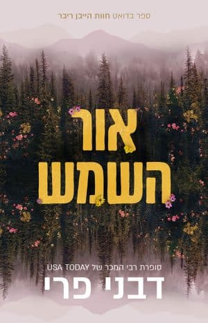 אור השמש #2