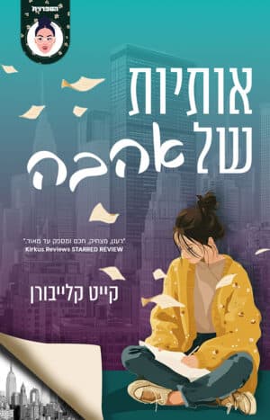 אותיות של אהבה