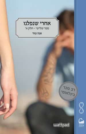 אחרי שנפלנו חלק א' #3