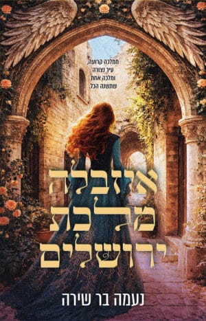 איזבלה מלכת ירושלים #1