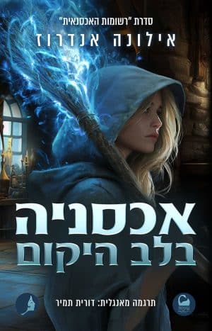 אכסניה בלב היקום #1