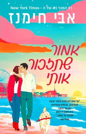 אמור שתזכור אותי #1