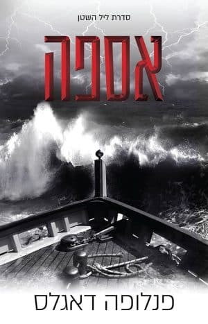 אספה- נובלה #3.5