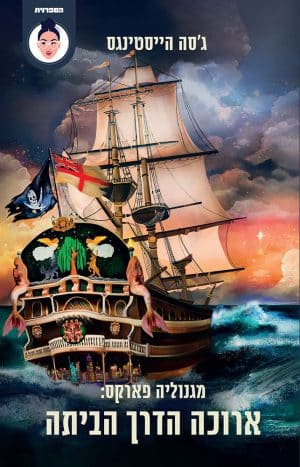 ארוכה הדרך הביתה #3