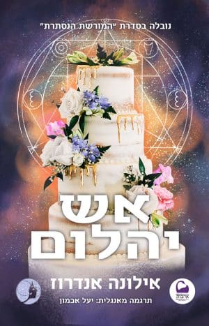 אש יהלום- נובלה #3.5
