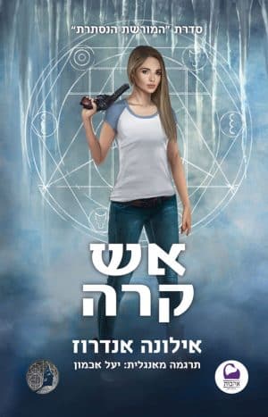 אש קרה #2