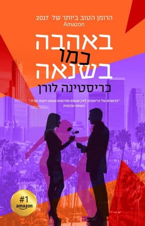 באהבה כמו בשנאה