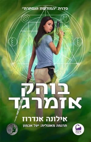 בוהק אזמרגד #5