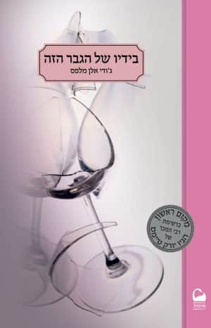 בידיו של הגבר הזה #2