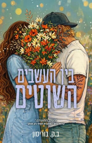 בין העשבים השוטים #2