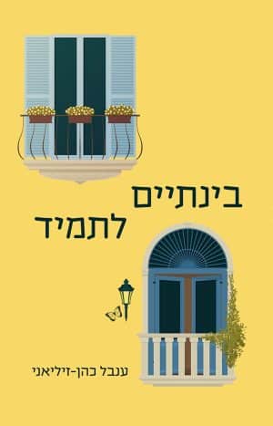 בינתיים לתמיד