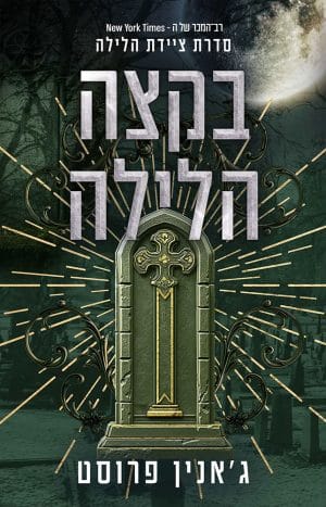 בקצה הלילה #3