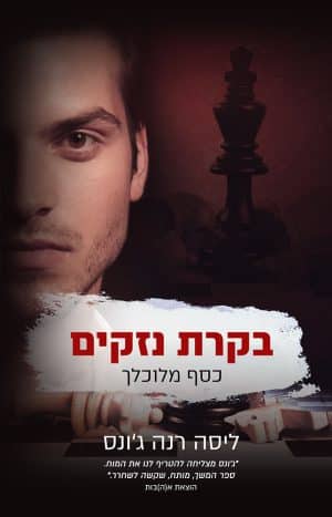 בקרת נזקים #2