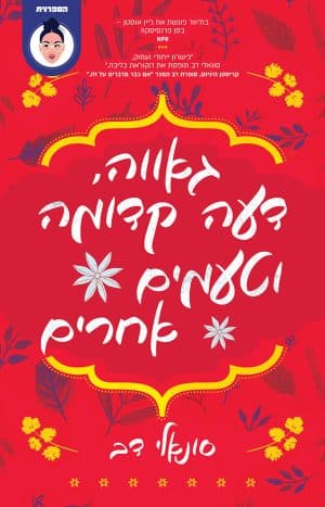 גאווה, דעה קדומה וטעמים אחרים