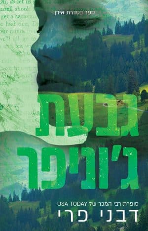 גבעת ג'וניפר #2