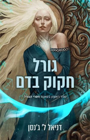 גורל חקוק בדם #1