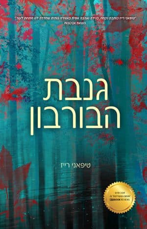 גנבת הבורבון