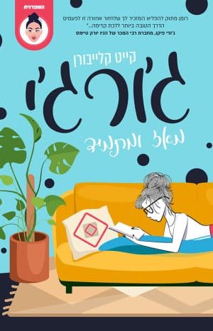 ג'ורג'י מאז ומתמיד