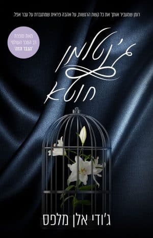 ג'נטלמן חוטא