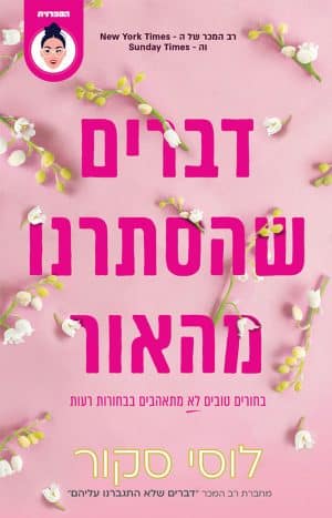 דברים שהסתרנו מהאור #2