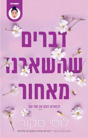 דברים שהשארנו מאחור #3