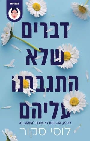 דברים שלא התגברנו עליהם #1