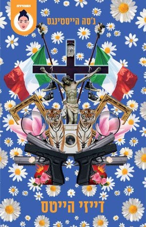 דייזי הייטס #2