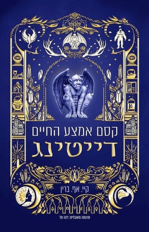 קסם אמצע החיים- דייטינג #2