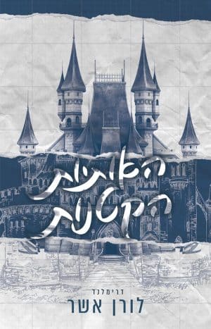 האותיות הקטנות #1