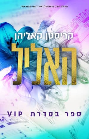 האליל #1