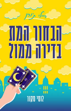 הבחור המת בדירה ממול #1