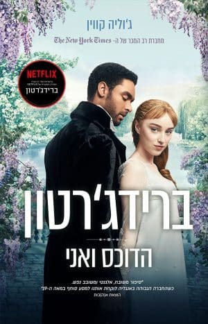 הדוכס ואני #1