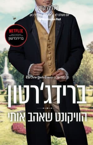 הוויקונט שאהב אותי #2