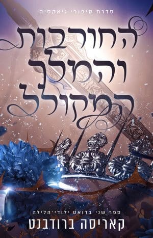 החורבות והמלך המקולל #2